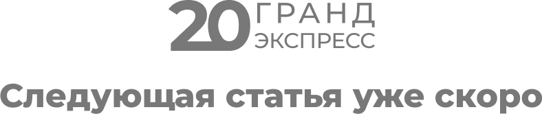 Следующая статья уже скоро
