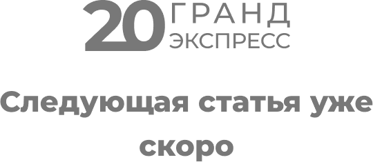 Следующая статья уже скоро